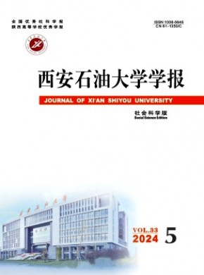 西安石油大学学报·社会科学版期刊